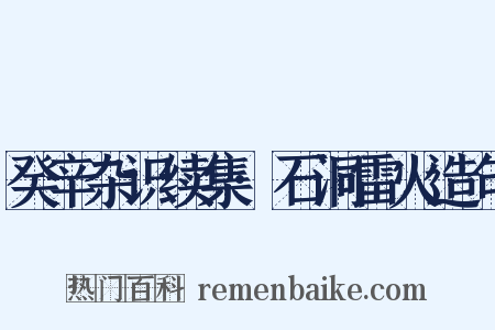 癸辛杂识续集·石洞雷火造句是什么意思的图片